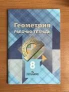 Учебник геометрии 8 класс 2023. Геометрия 8 класс Атанасян рабочая тетрадь. Тетрадь по геометрии 8 класс Атанасян. Геометрия 8 класс рабочая тетрадь. Рабочая тетрадь по геометрии 9 класс.