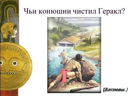 Царь чьи конюшни очистил геракл