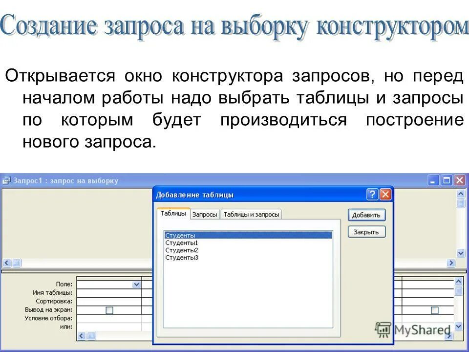 Создание запросов на выборку. Конструктор запрос в режиме конструктора. С помощью конструктора запроса. С помощью конструктора запроса. Создание запроса с помощью конструктора.