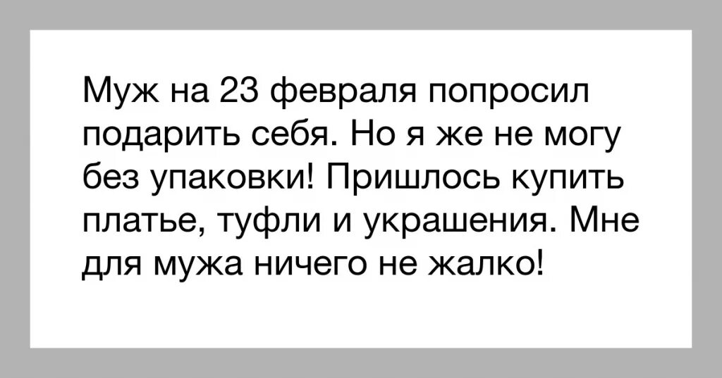 Муж спрашивает что подарить. Анекдоты на 23 февраля для мужчин. Анекдоты про 23 февраля. Анекдоты про мужа 23 февраля. Афоризмы про 23 февраля прикольные.