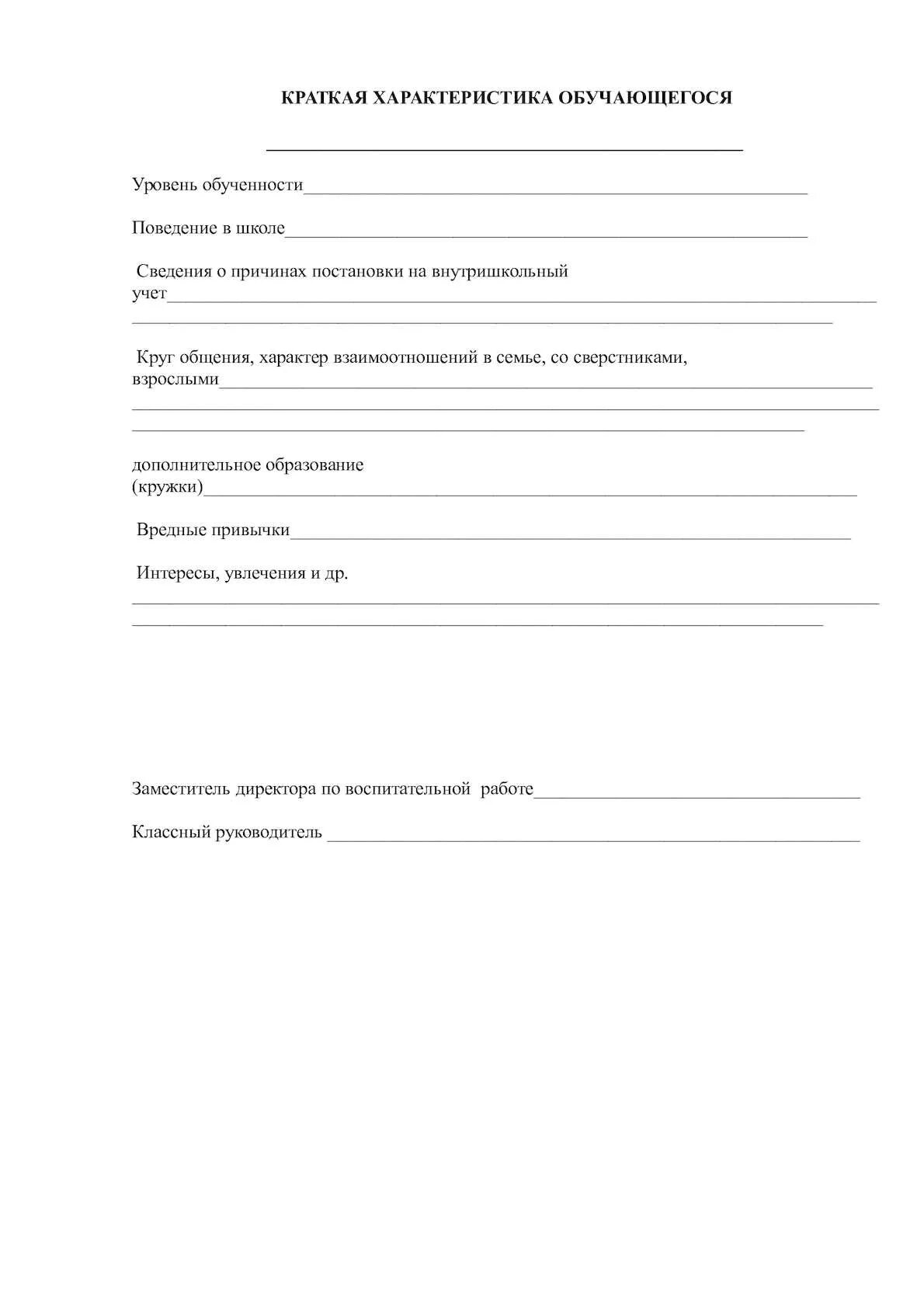 Внутришкольный профилактический учет. Бланк характеристики со школы. Характеристика на ученика бланк. Краткая характеристика обучающегося. Бланки характеристики на ученика.