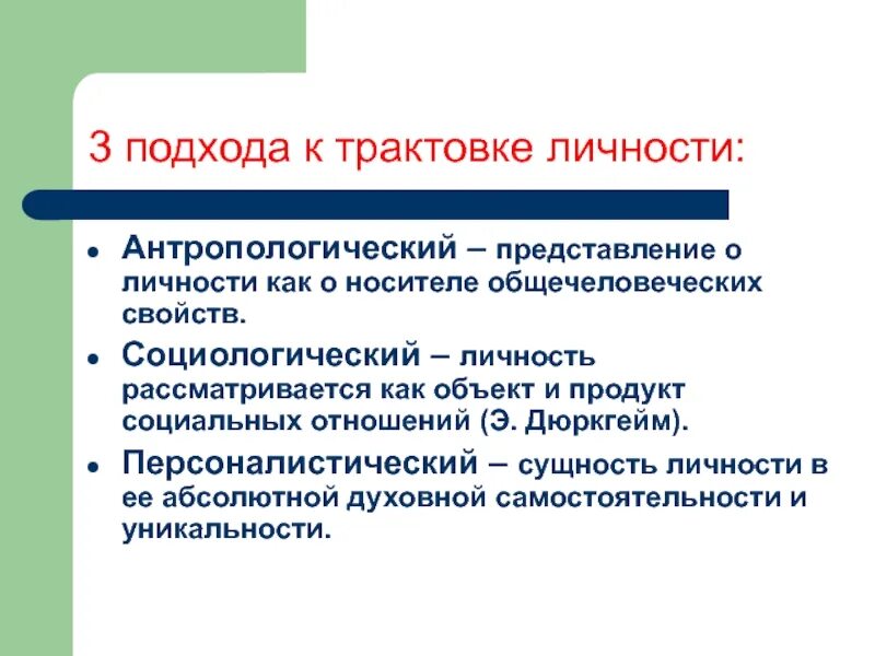 Человек как носитель характеристики. Подходы к трактовке личности. 3 Подхода к трактовке личности. Антропологический подход. Антропологический подход к личности.