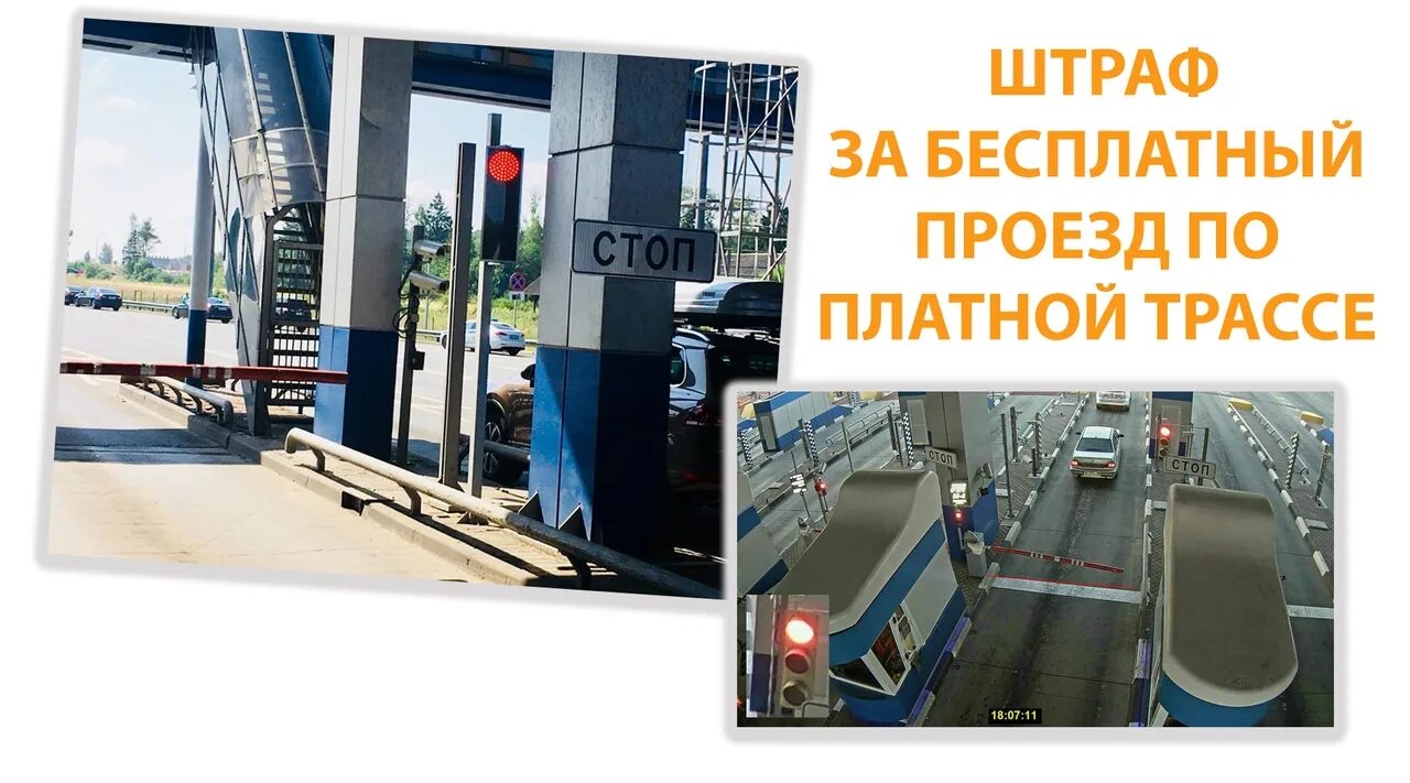 Оплата штрафа проезд по платной дороге. Штраф за проезд по платной дороге. штрафы с платной дороги. штраф за неоплату проезда по платной дороге. штраф проезд по платной дороге без оплаты.