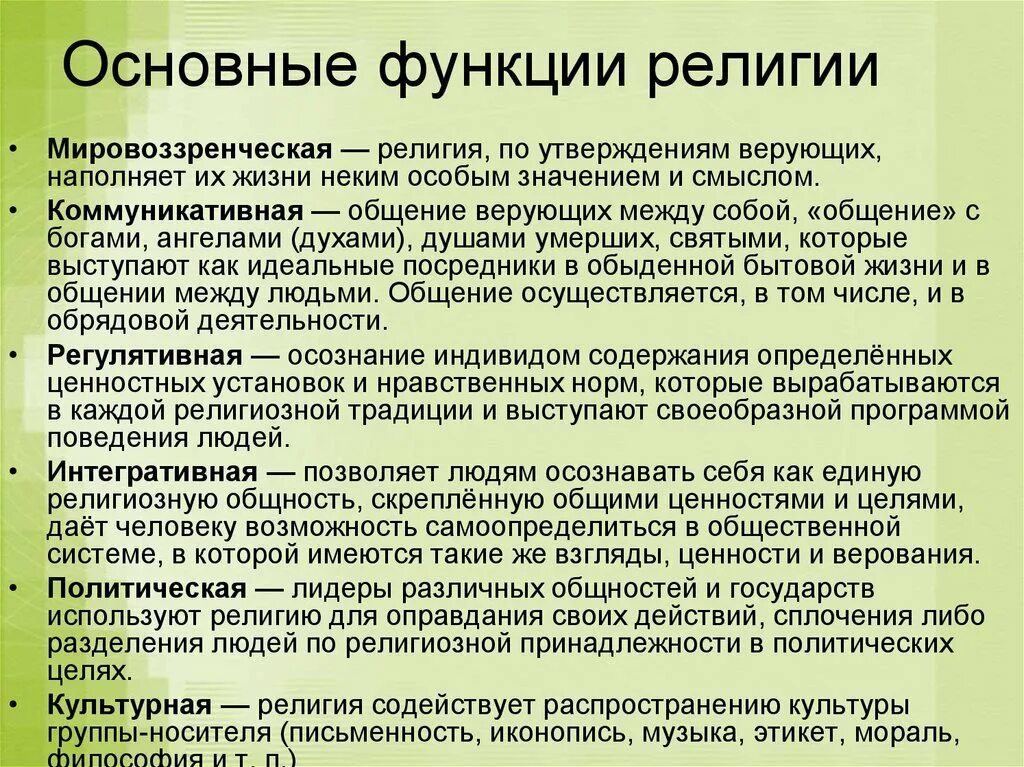 Сущность и функции религии. Функции религии. основные функции религии. мировоззренческая функция религии. функции мировых религий.