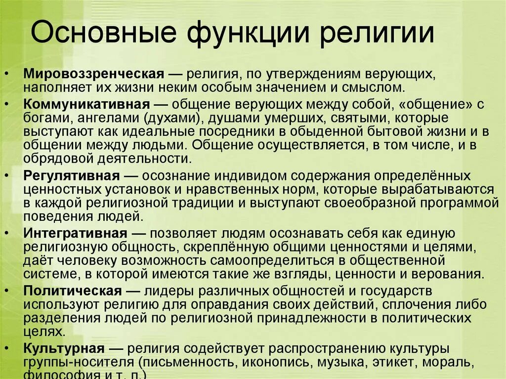 Конфессиональная общность. Основные функции религии. Основные функции религии философия. Мировоззренческая функция религии. Функции Мировых религий.