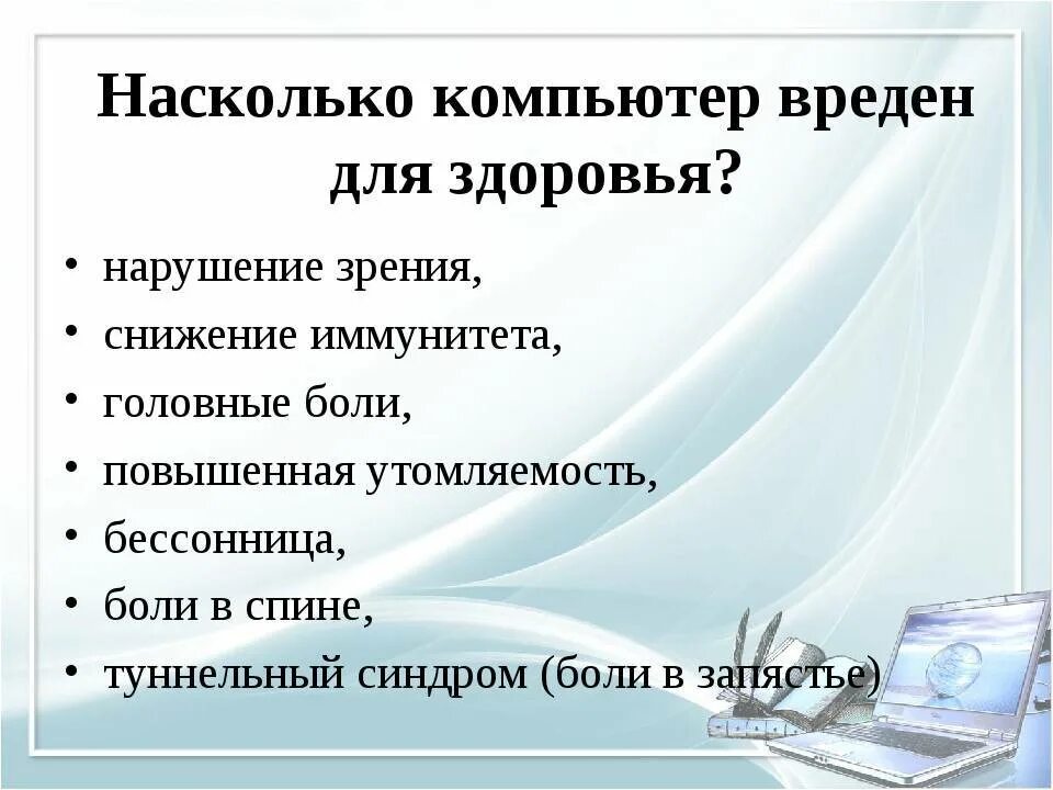 Насколько вредно для организма. Вред компьютера. Польза и вред компьютера. Вред здоровью от компьютера. Вред компьютера на здоровье человека.