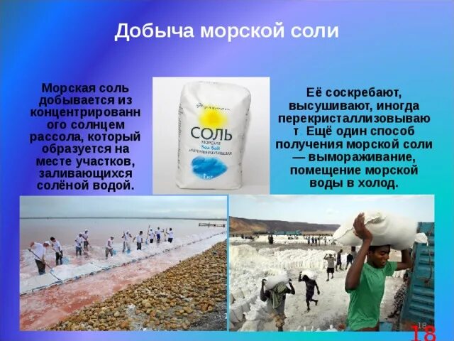 Получают из морской воды. Добыча соли из морской воды. Как добывают соль. Морская соль добывается. Соль для презентации.