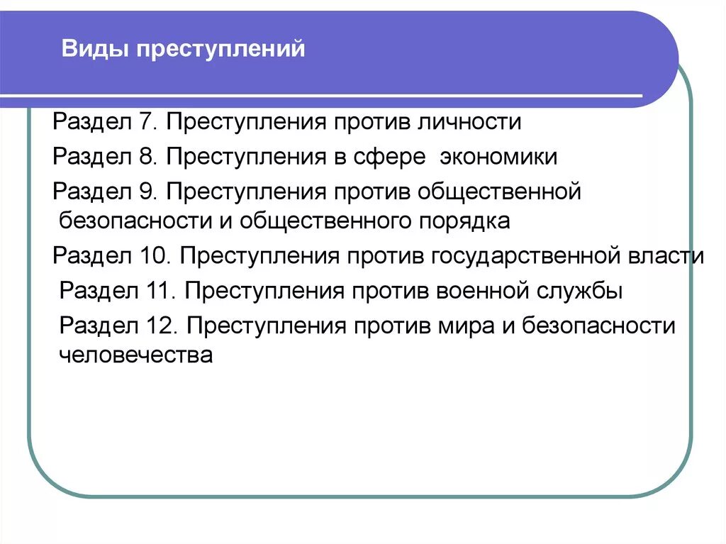 Виды преступлений против