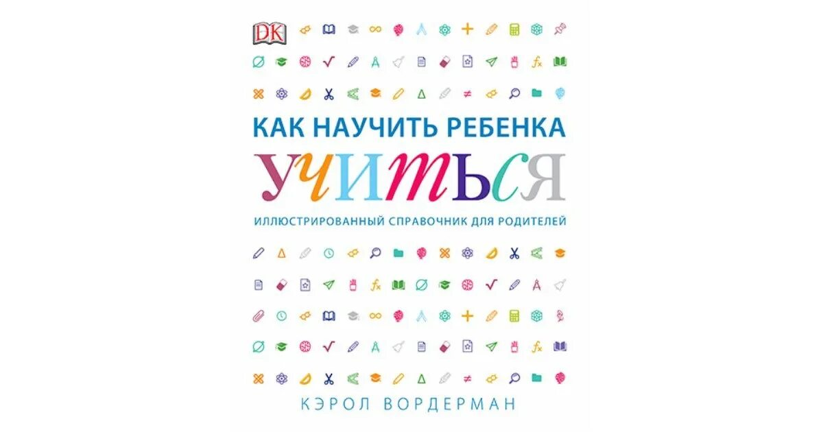 Кэрол вордерман как научить. Как научить ребенка учиться кэрол вордерман. как научить ребенка учиться книга. вордерман кэрол, как научить ребенка учиться, москва, 2018.