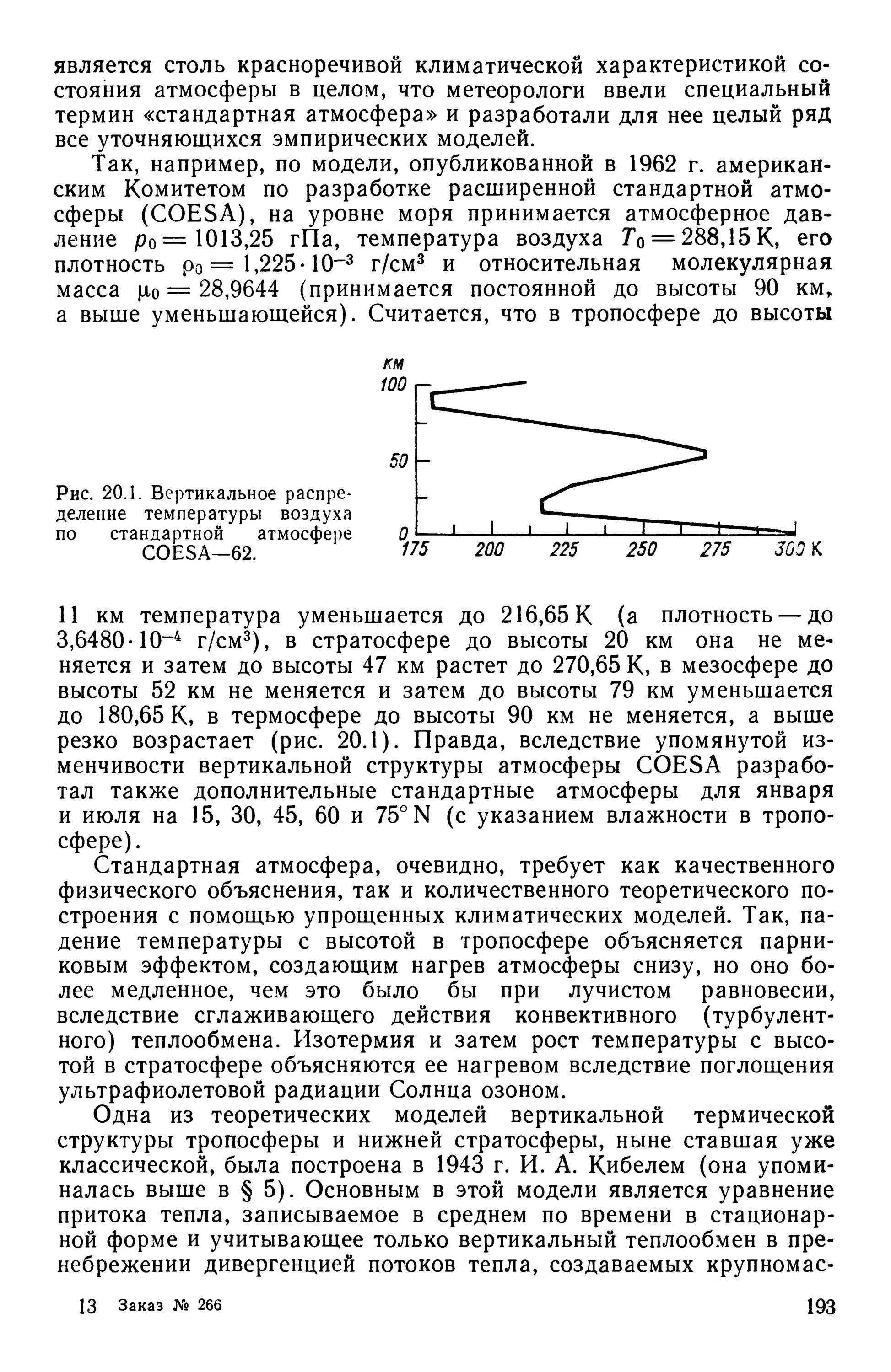 Стандартное атмосферное. Характеристики стандартной атмосферы. Стандартная атмосфера параметры стандартной атмосферы. Параметры стандартной атмосферы по высотам. Международная стандартная атмосфера таблица.