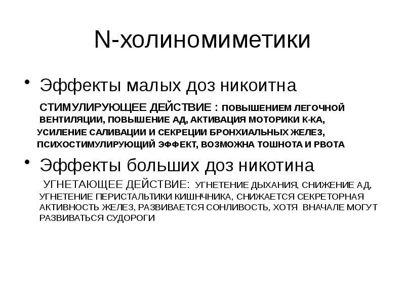 Холиномиметики это. Н холиномиметики эффекты. Холиномиметики фармакологические эффекты. М Н холиномиметики основные эффекты. М холиномиметики средства.