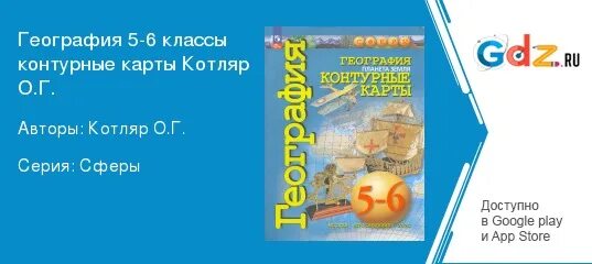 Карта по географии 5 класс. Карта по географии 6 класс. География 6 класс планета земля. Контурные карты география 5-6 кл планета земля котляр. Географическая карта 6 класс.