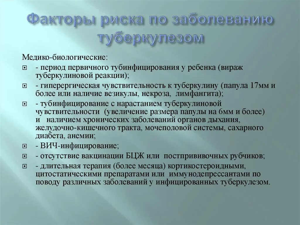 К каким заболеваниям относится туберкулез. Факторы риска по туберкулезу. Факторы повышенного риска заболевания туберкулезом. Социальные факторы риска по туберкулезу. Факторы риска туберкулеза.