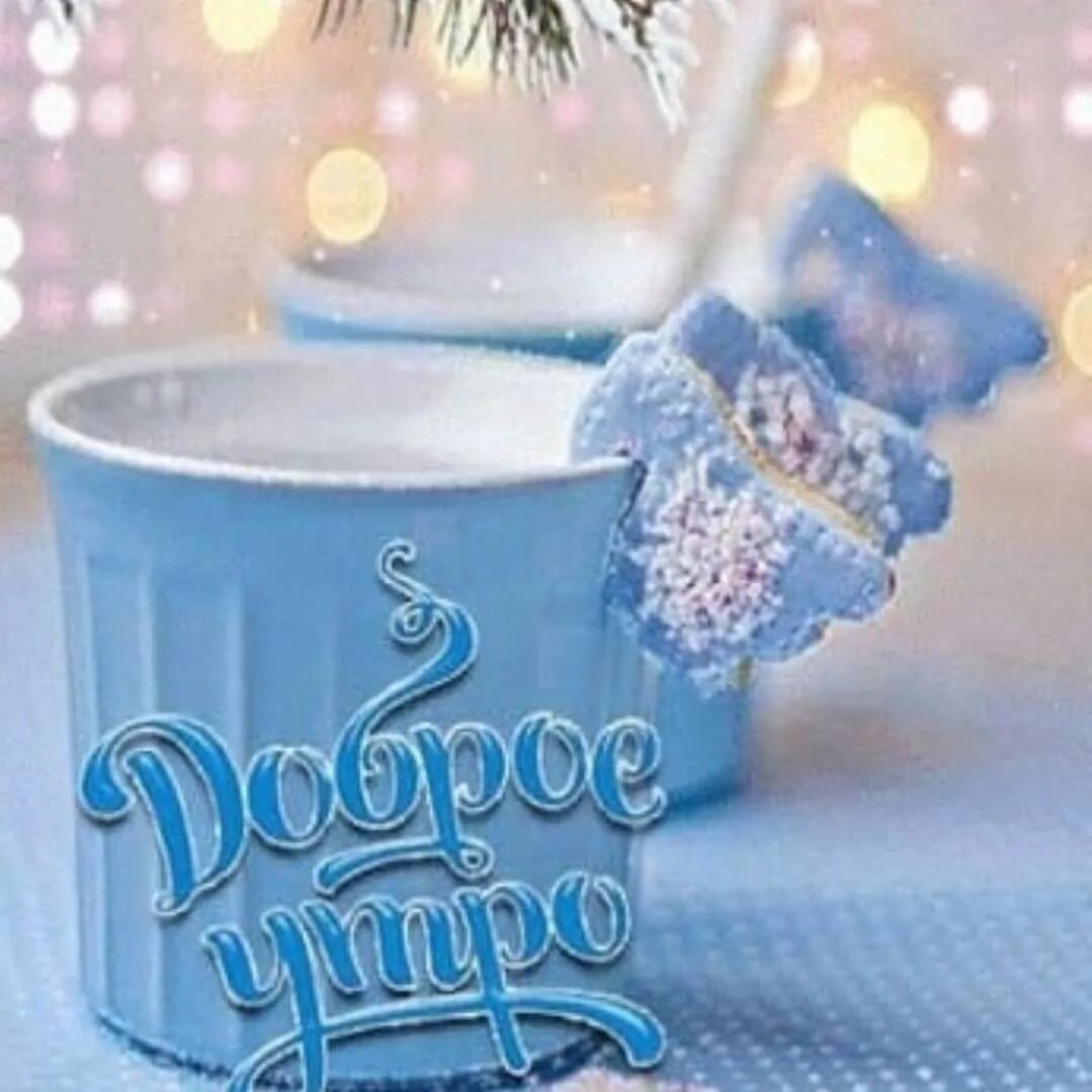 Доброго зимнего ранку картинки. Снежное утро. Доброе снежное утро. С добрым зимним утром воскресенья. Пожелания с добрым зимним утром.