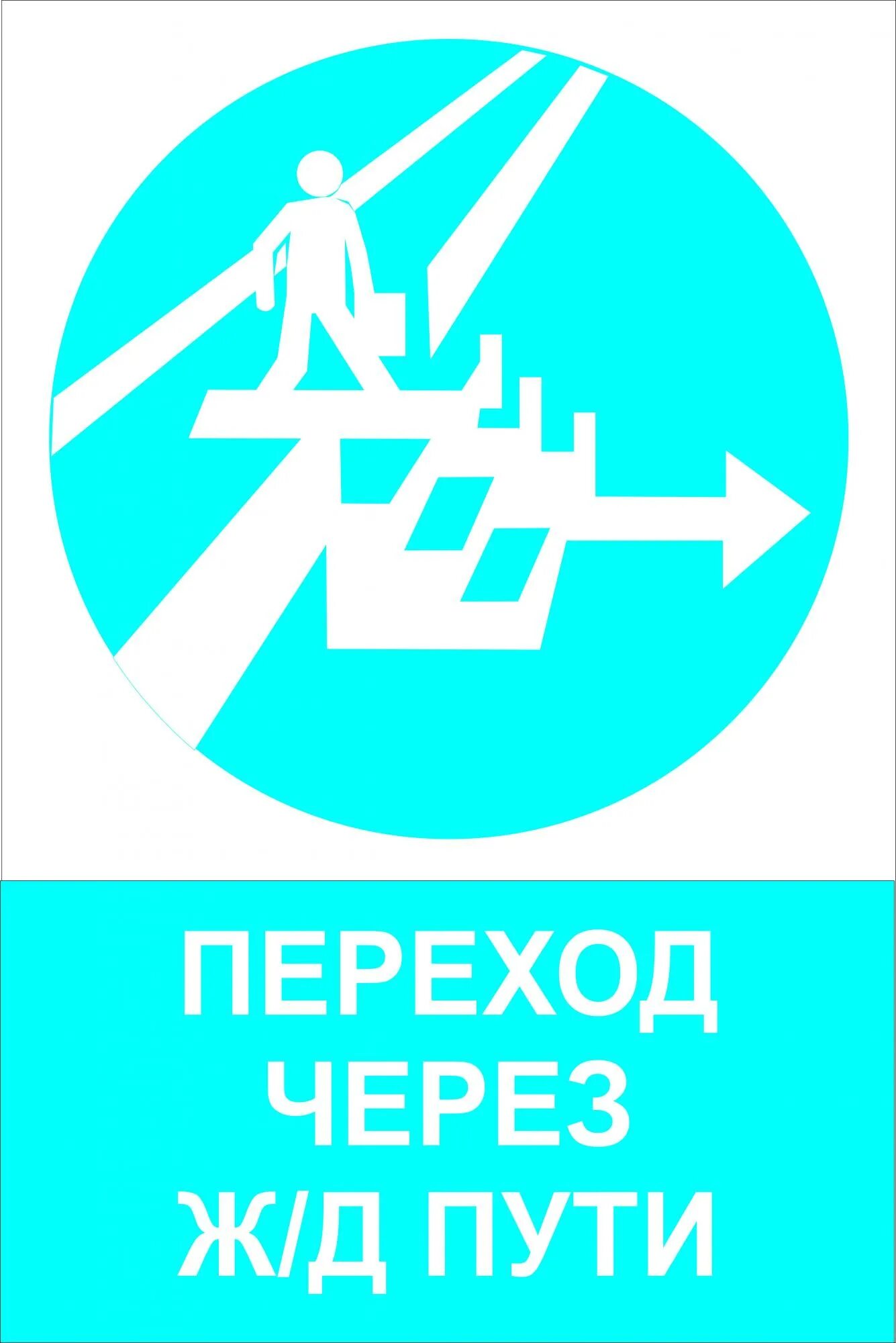 Почему все через ж. Переход через пути знак. Знак «переход через ж/д пути». Железнодорожные знаки безопасности. Железнодорожные запрещающие знаки.