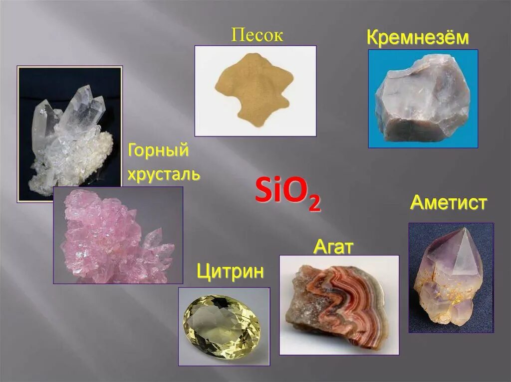 Кремний урок 9 класс. Sio2 кремнезём (песок). Sio2 песок кварц. Кварц кремнезем. Природные соединения кремния кремнезем кварц.