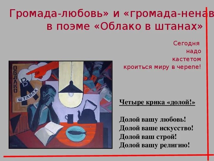 Облако в штанах маяковский проблематика. Облако в штанах маяковский 4 крика. долой ваш строй облако в штанах. облако в штанах маяковский. поэма облако в штанах маяковский.
