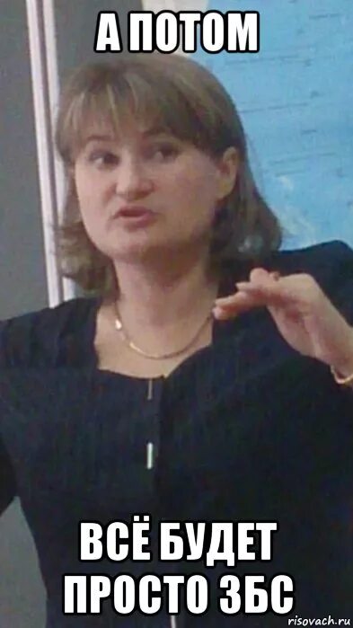 Потом вб. Потом потом. все збс. все будет збс. все збс картинки.