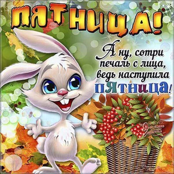 Чудесного осеннего дня. Хорошей пятницы и отличных выходных. Хорошего ноябрьского дня пятницы. Открытки с добрым утром пятницы. Доброе осеннее утречко пятницы.