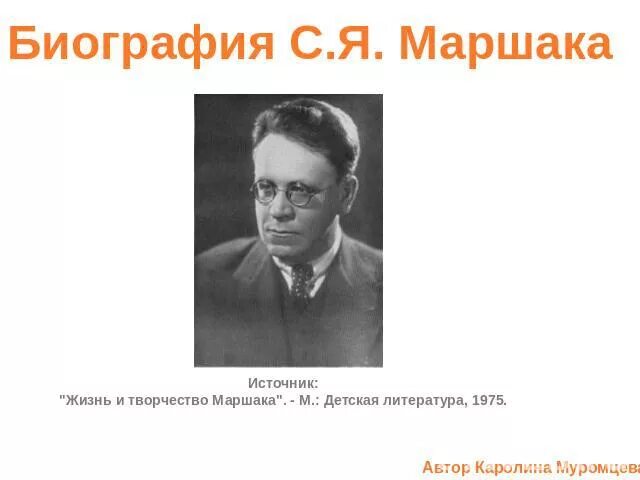 Автобиография самуила яковлевича маршака. Маршак интересные факты биографии для детей. Я. Информация о маршаке 3 класс. Маршак интересные факты биографии для детей.