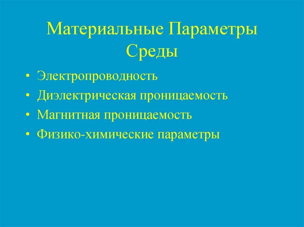 Параметры окружения. Параметры среды. Электродинамические параметры среды. Материальный параметр сред. Электромагнитные параметры среды.