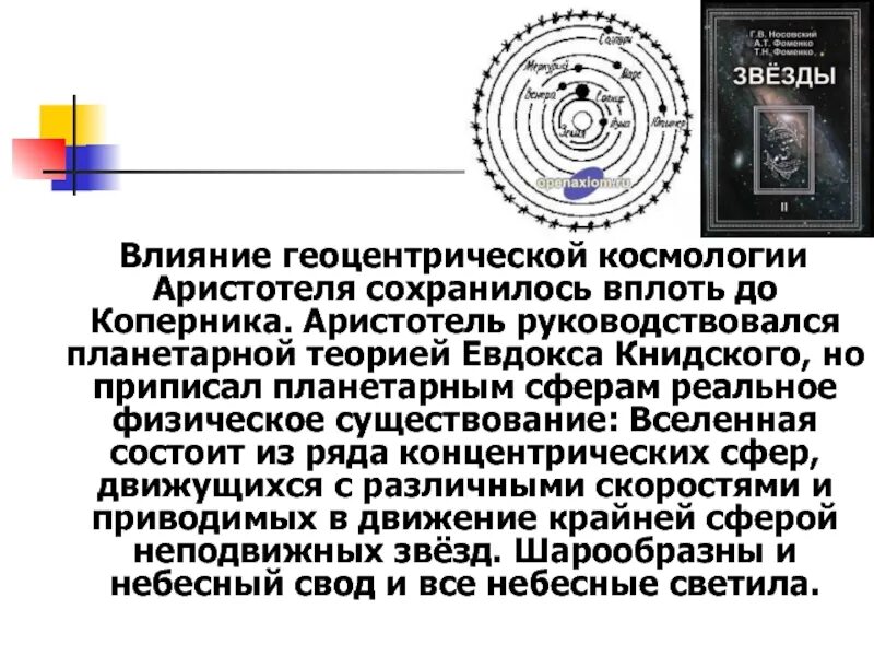 Какова суть космологии аристотеля. Суть космологии аристотеля кратко. Цели и задачи космологии. Какова суть космологии аристотеля. Суть космологии аристотеля кратко.
