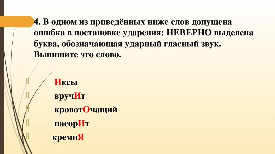 Поставить ударение в слове насорит