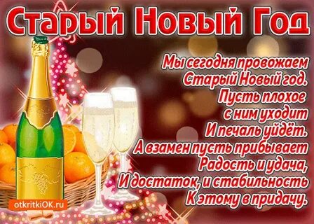 Прикольные стихи про старый новый год взрослым