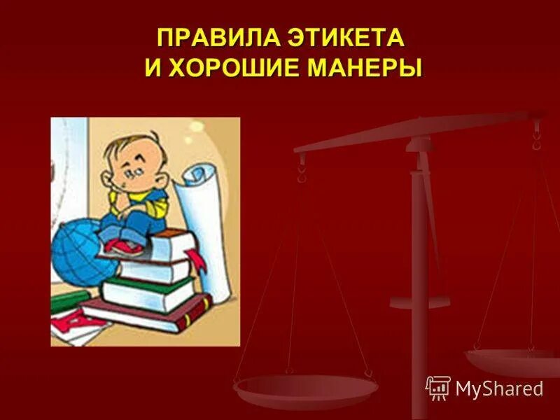 Хорошие манеры классный час. Правила этикета и хорошие манеры. Нормы поведения в обществе. Этикет это в обществознании. Хорошие манеры поведения.