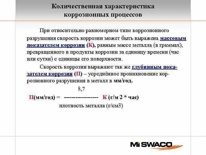 Объемный показатель коррозии формула. Показатели коррозии формулы. Глубинный показатель коррозии формула. Массовый показатель коррозии формула. Показатели коррозии