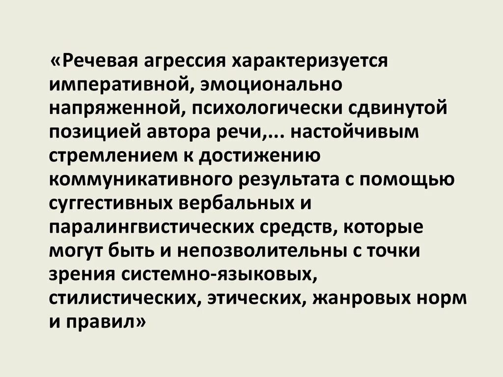 Агрессия речи. Вывод на тему агрессивность. Признаки речевой агрессии. Речевая агрессия конспект. Примеры речевой агрессии.