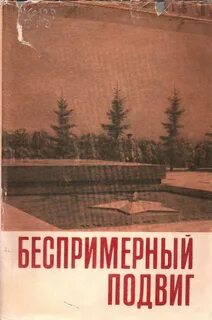 Беспримерный подвиг