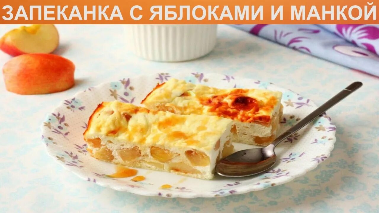 Творожное суфле. Запеканка с яблоками и творогом. Творожно яблочная запеканка. Творог с яблоками в духовке диетический. Творог с яблоком.