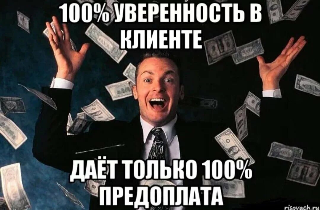 Про аванс. Деньги Мем. Мемы про предоплату. Шутки про предоплату. Аванс картинка.