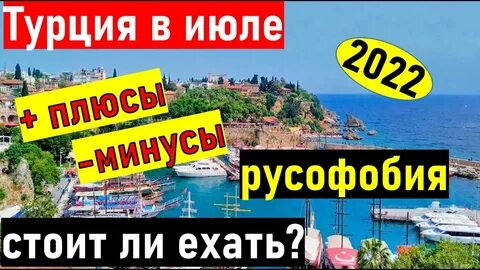 Турция в июле стоит ли ехать