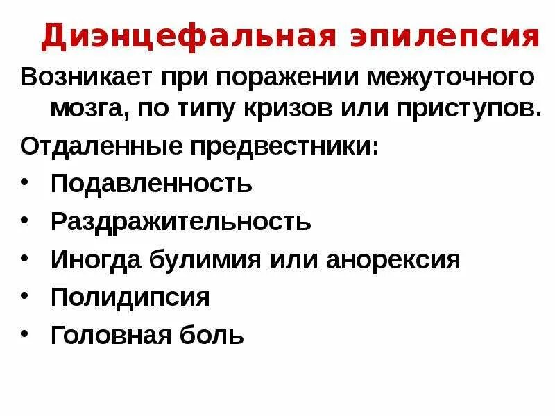 Дисфункция диэнцефальных структур. Диэнцефальная эпилепсия. Диэнцефальный синдром. Диэнцефальные симптомы. Вегето диэнцефальные проявления это.