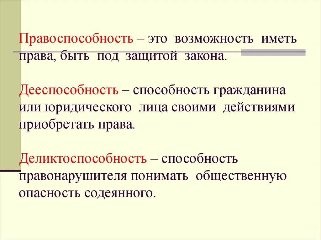 Дееспособность владение русским языком наличие. Правоспособность. Правоспособность этоыозмо. Понятие правоспособности. Правоспособность и дееспособность.