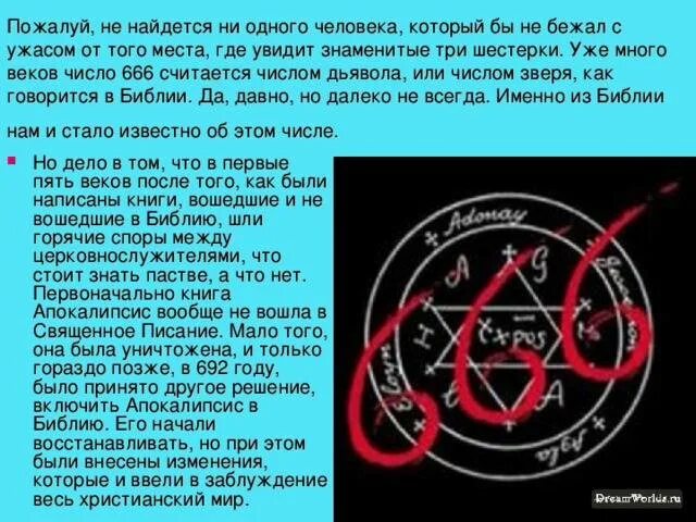 666 Число зверя. Число дьявола в Библии. Расшифровка числа 666. 666 Число дьявола.