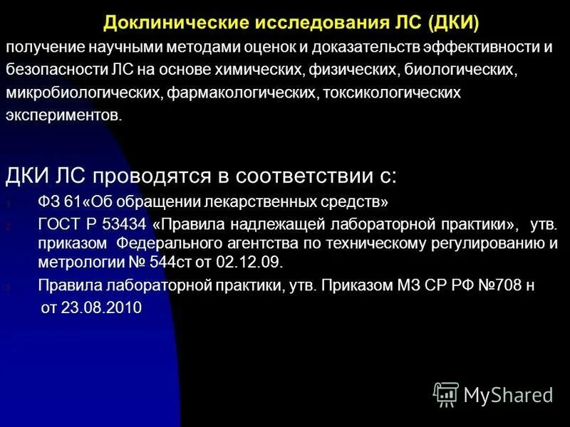 доклинические и клинические исследования лекарственных средств