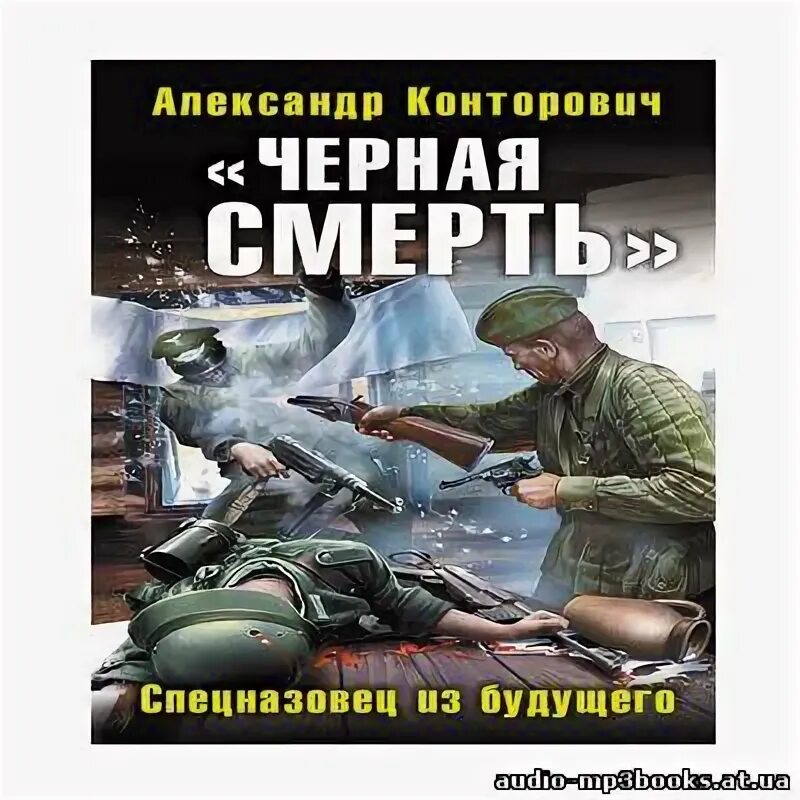 Конторович - черная смерть. Черный бушлат – 3. Конторович а. "черная смерть". Черные бушлаты. Диверсант из будущего.