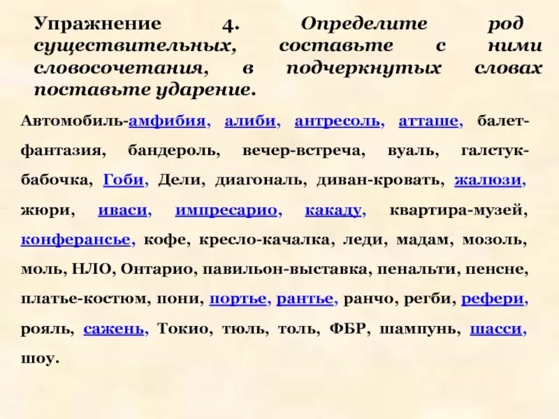 Алиби подобрать прилагательное. Упражнение на определение рода существительных. Определить род существительных. Автомобиль амфибия алиби Антресоль атташе. Определить род.