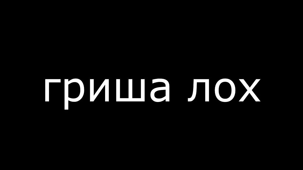 Гриша. Гриша лох. Лох на черном фоне. Ты лох на черном фоне.