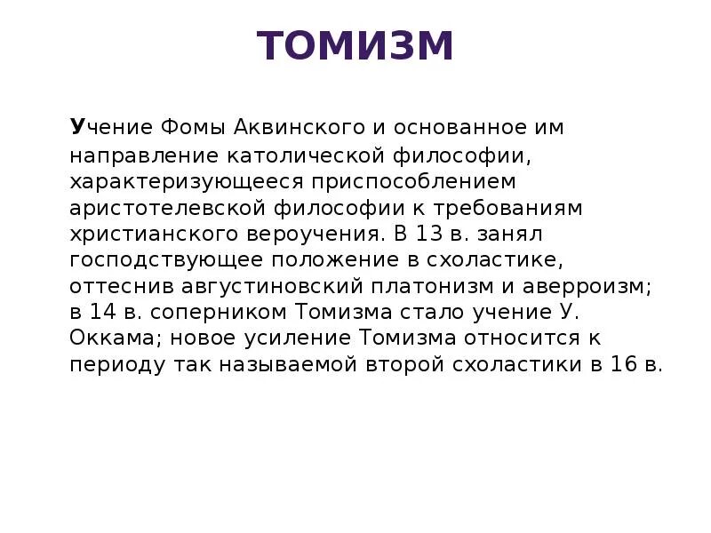 Учение Фомы Аквинского томизм. Философия Фомы Аквинского томизм. Томизм Фомы Аквинского кратко.