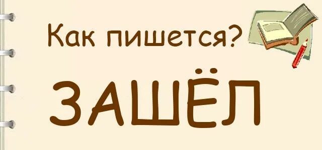 Как написать заходи. Как пишется зашел. Зашёл как правильно пишется. Зайди как пишется. Входе как пишется.