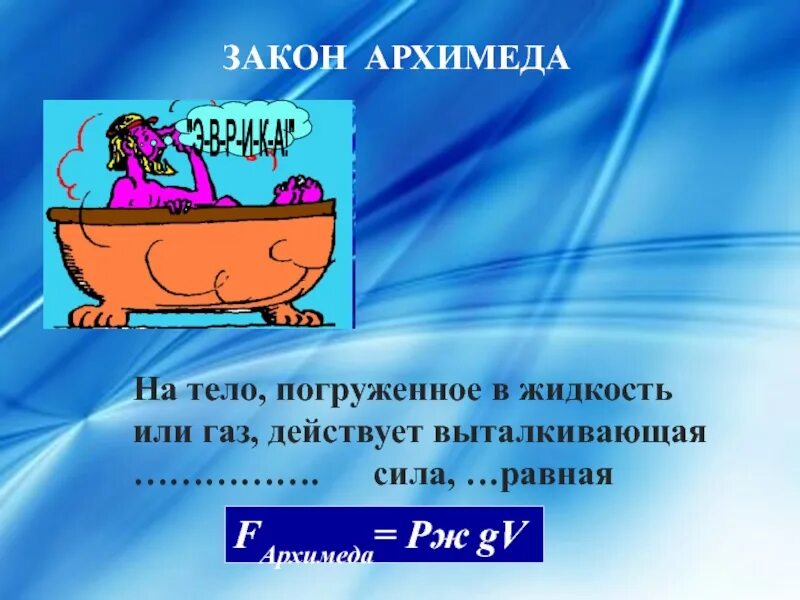 Запишите формулу архимеда. Закон Архимеда. Сила Архимеда для детей. Закон. Закон Архимеда физика.