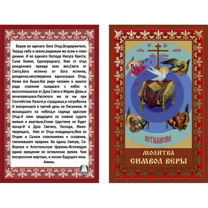 Молитва символ веры для крещения с ударениями. Символ веры православной церкви. Символ веры Верую во единого Бога отца Вседержителя. Икона символ веры православной церкви. Символ веры молитва православная.