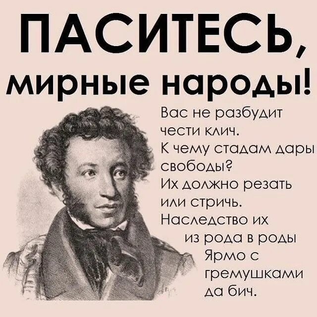 Стихотворение народ народ. Паситесь мирные народы Пушкин. Стих Пушкина паситесь мирные народы. Пушкин к чему стадам дары. Паситесь мирные народы вас не разбудит чести клич.