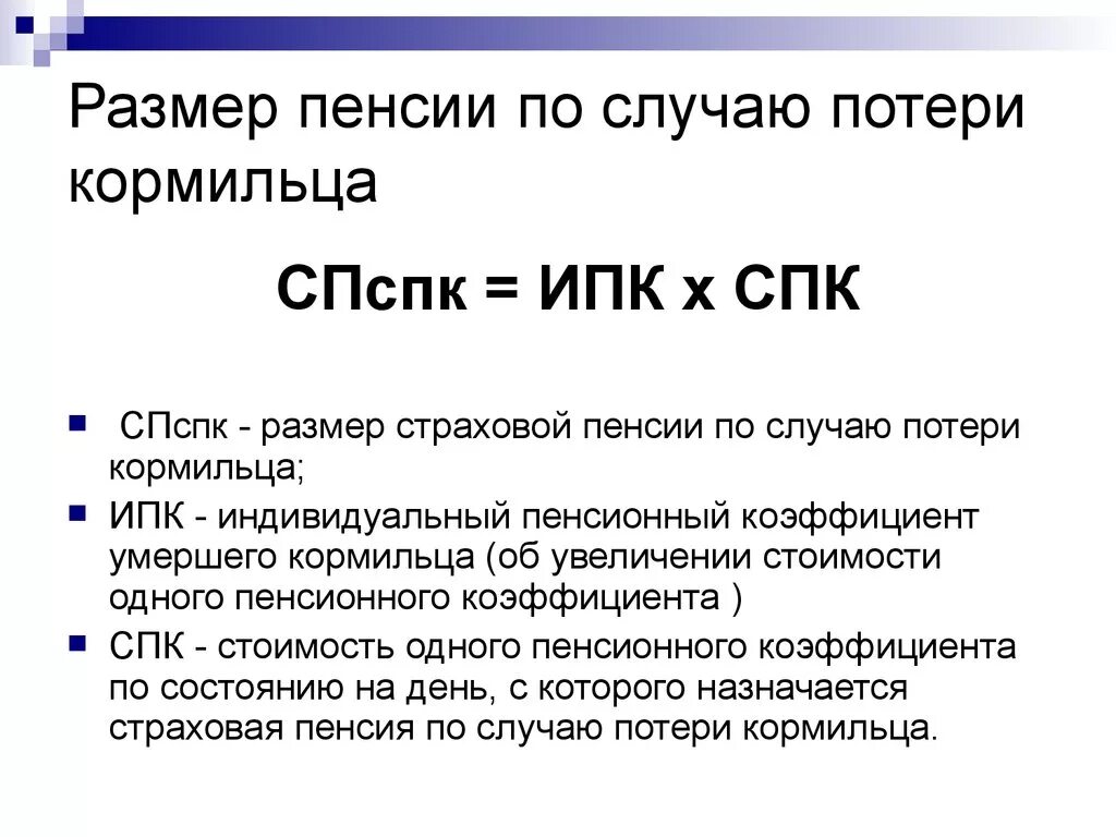 Размер пенсии по случаю потери кормильца 2024. Размер страховой пенсии по случаю потери кормильца формула. Как посчитать размер пенсии по потере кормильца. Размер страховой пенсии по потере кормильца 2023. Формула расчета страховой пенсии по потере кормильца.