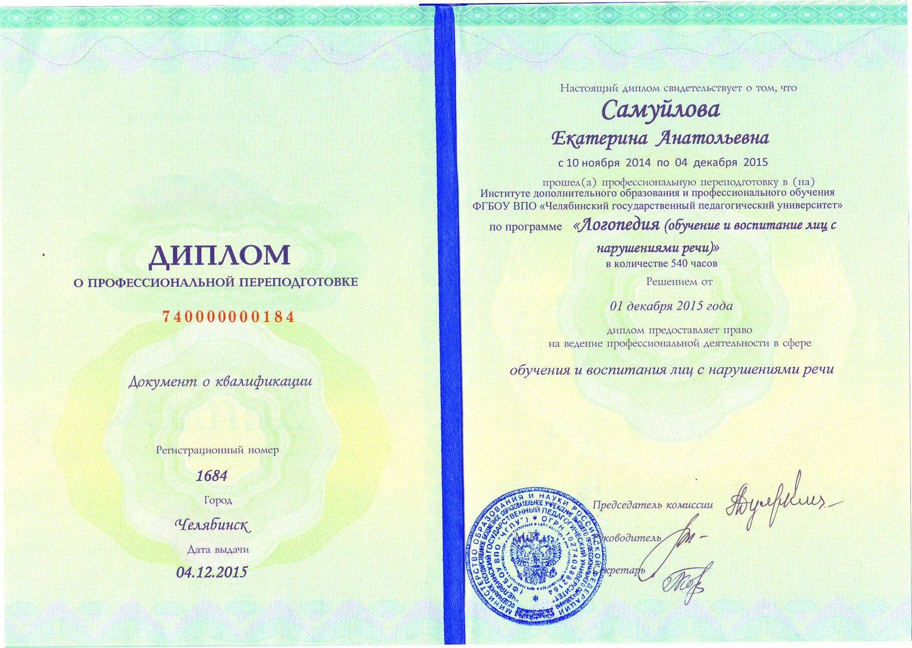 Переподготовка на логопеда дефектолога. Диплом переподготовки учитель логопед. диплом о переподготовке логопедия квалификация. диплом о профессиональной переподготовке логопед. диплом профпереподготовки логопеда.