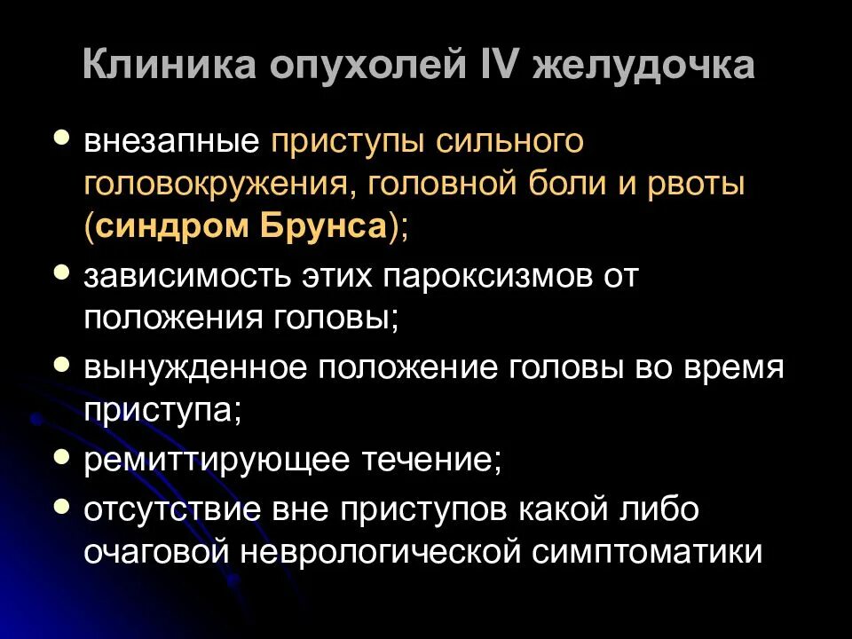 Опухоли желудочков. Клиника опухолей. Клиника опухолей головного мозга. Отек головного мозга клиника.